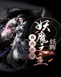 我真不是妖怪啊txt免费下载