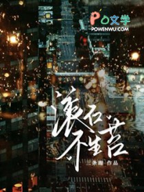 滚石不生苔的下句是啥