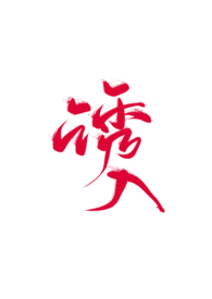 诱入黑渊小说风格
